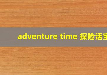 adventure time 探险活宝